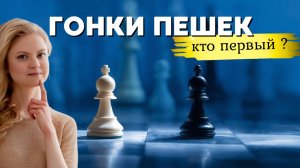 ГОНКА НА ВЫЖИВАНИЕ! Чья пешка станет ферзём? | #7