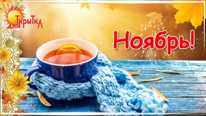 1 ноября | Доброе видео-поздравление с началом ноября