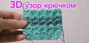 3D узор крючком