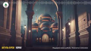 Аятуль Курси. Коран