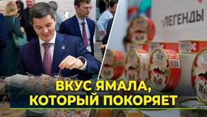 Оленина и рыба на Уральской агровыставке