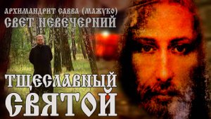 ТЩЕСЛАВНЫЙ СВЯТОЙ