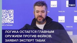 Логика остается главным оружием против фейков, заявил эксперт Табак