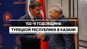 В Казани прошел торжественный прием, посвященный 102-летию со дня основания Турецкой Респуб