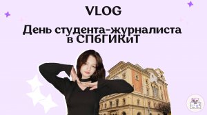Журналистика в СПбГИКиТ | Как проходить день, отзыв, впечатления от СПбГИКиТ | Учеба на журналиста
