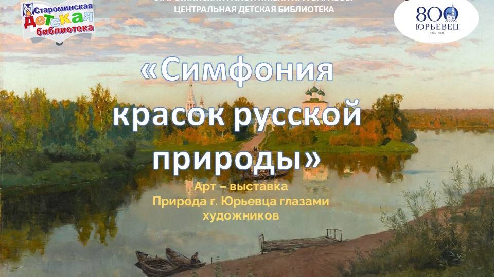 «Симфония красок русской природы» смотреть онлайн
