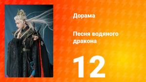 Песня водяного дракона 12 серия