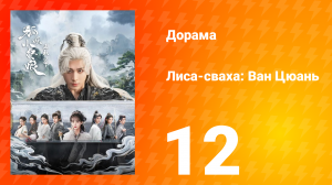 Лиса-сваха: Ван Цюань 12 серия