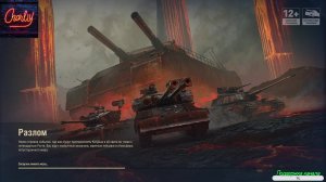Мир танков ! ( Режим: Разлом)