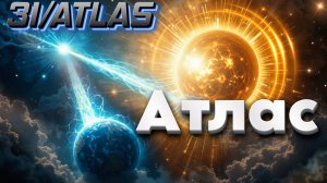 Межзвёздный объект Атлас | Абсолютный Ченнелинг