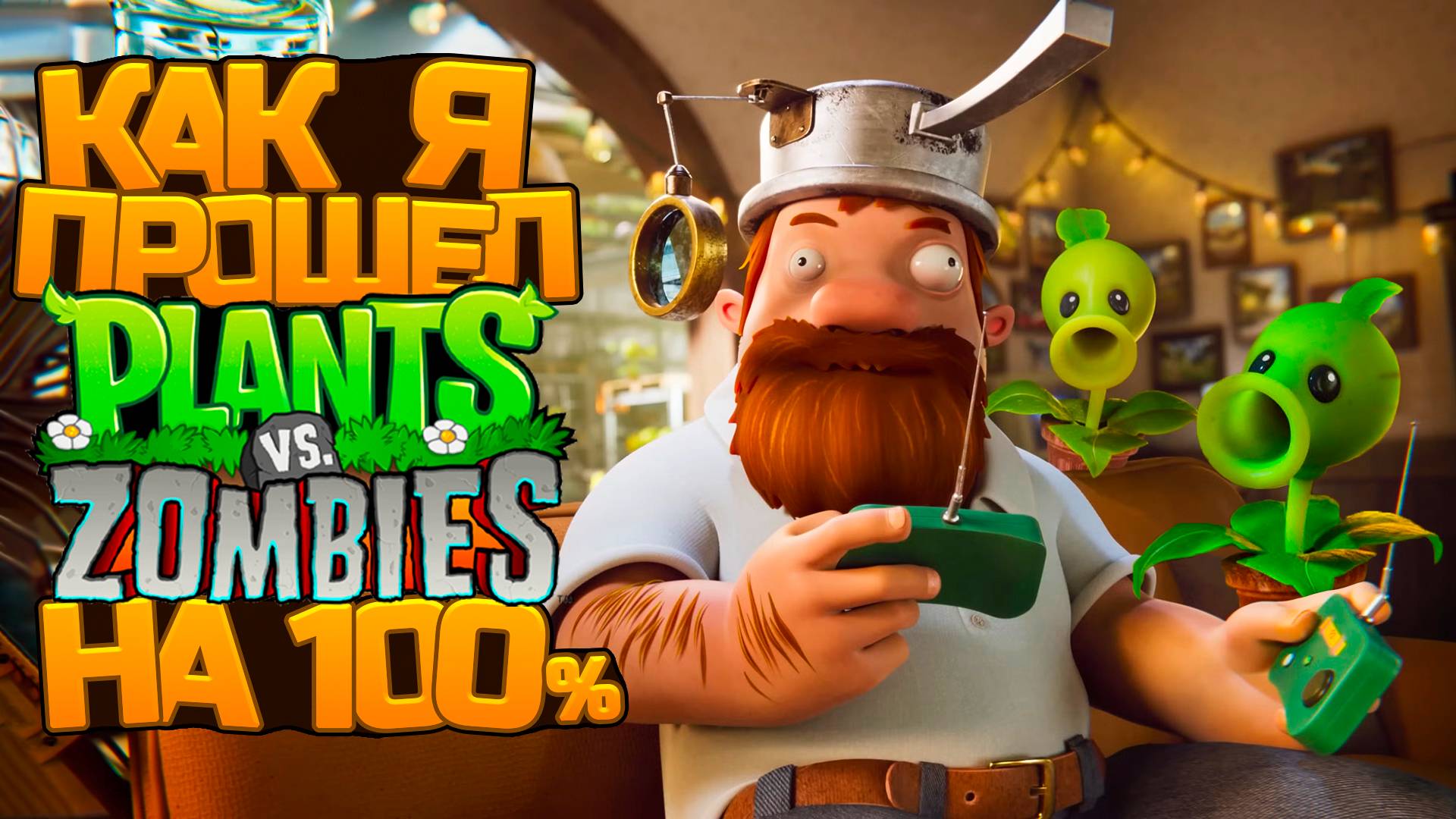 Как я прошел Plants vs Zombies на 100% смотреть онлайн