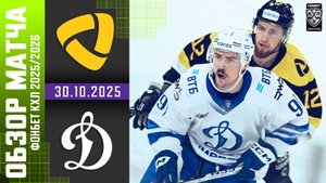 СЕВЕРСТАЛЬ – ДИНАМО МОСКВА | Обзор матча Фонбет КХЛ сезон 2025/2026 | 30.10.2025