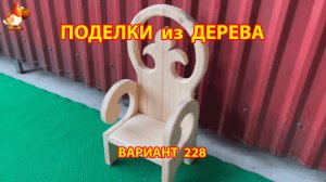 Поделки из дерева своими руками для дачи и сада вариант (228) 🪚🔨🪛🐦⬛