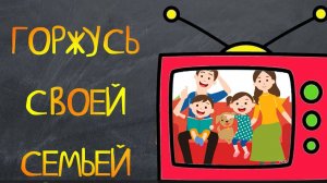 "Горжусь своей семьей". Выпуск из серии "Семейные ценности"