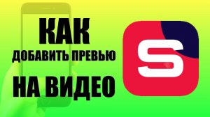 Как добавить Превью на видео в Рутуб Студии на телефоне