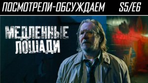 Посмотрели-обсуждаем | Медленные лошади. Сезон 5. Серия 6 | Группа радикальных сценаристов - Обзор