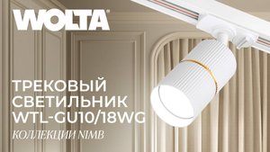 Трековые светильники коллекции Nimb от компании WOLTA®