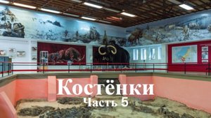 История России. Костенки. Часть 5. Достояние планеты. Костенки. 2