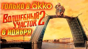 ≪Волшебный участок≫: премьера 2 сезона - 6 ноября 2025 г. на "Okko" (трейлер)