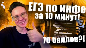 СКОЛЬКО БАЛЛОВ НАБЕРËТ ПРЕПОД ЗА 10 МИНУТ? — ИНФОРМАТИКА ЕГЭ 2026