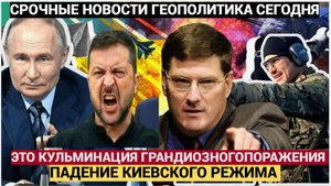 ЭТО КУЛЬМИНАЦИЯ ГРАНДИОЗНОГО ПОРАЖЕНИЯ УКРАИНЫ И ПАДЕНИЕ КИЕВСКОГО РЕЖИМА SCOTT RITTER