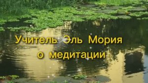 Учитель Эль Мория о медитации 18.09.2025г (143 Послание)