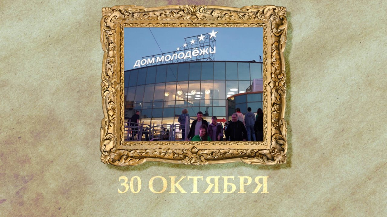 БЫЛО! Историческая рубрика от 30.10.2025