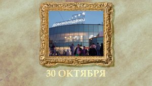 БЫЛО! Историческая рубрика от 30.10.2025