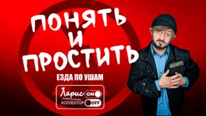 Поняли и простили _ Как разговаривать с коллекторами