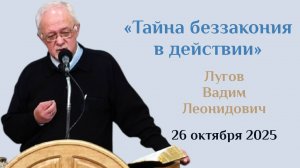 Тайна беззакония в действии