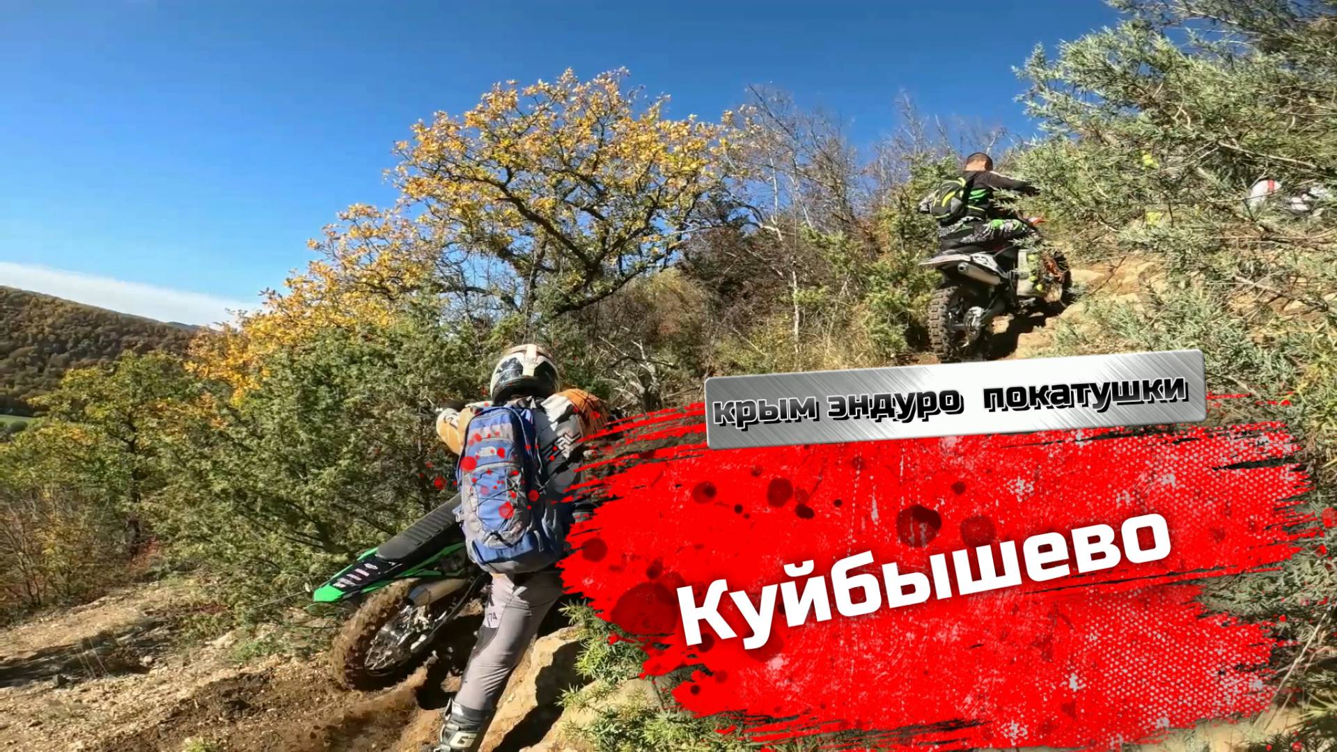 Крым эндро покатушки.Куйбышево.26.10.2025 смотреть онлайн