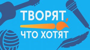 Творят, что хотят – Леонид Тиунов