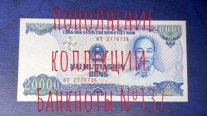 Пополнение коллекции. Банкноты №137.