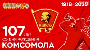 Не расстанусь с комсомолом!