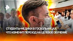 Студентов-медиков предложили обязать к отработке в госбольницах