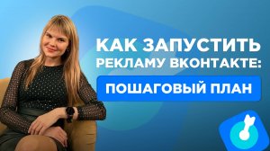 Как запустить прибыльную рекламу ВКонтакте в 2025 году | Полный разбор и стратегия