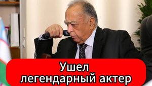 Скончался народный артист СССР Якуб Ахмедов