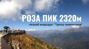 РОЗА ПИК 2320 м. Пеший маршрут по тропе ЧЕМПИОНОВ. Сочи. Водник