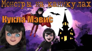 Кукла Мэвис (Мейвис) Монстры на каникулах (Hotel Transylvania Fashion Doll Mavis Monster Cruise)