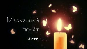 аНДРЕЙ жАБИН - Медленный полёт (Альтернативная версия)