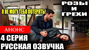 Розы и грехи 4 серия русская озвучка Анонс (Турецкий сериал 2025)