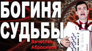 Богиня судьбы - поет автор Вячеслав Абросимов