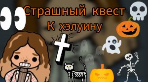 Страшный квест к хэлуину 😱 toca Boca World Toca Boca _тока бока_