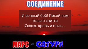 Соединение "САТУРН-МАРС". И о чём вообще моя песня "Влюблёнными рождать всегда (бесконечность)"?