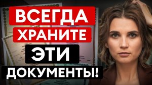 5 ДОКУМЕНТОВ, которые НЕЛЬЗЯ выбрасывать! Потеряете их — придется ДОРОГО заплатить!