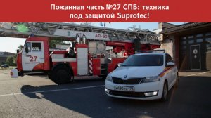 Присадка Супротек Актив и масло Suprotec — отзывы пожарной части о работе двигателя