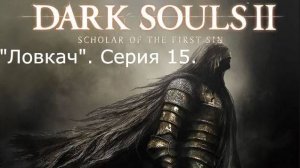Dark souls 2. Ловкач. Серия 15. Финал.