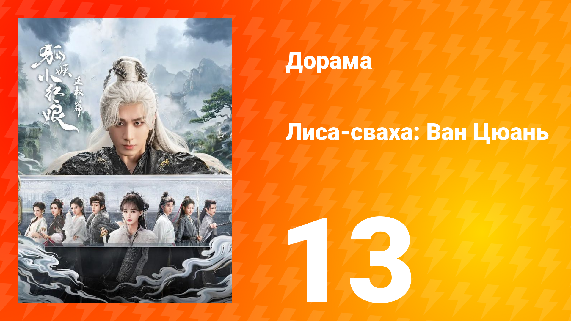 Лиса-сваха: Ван Цюань 13 серия