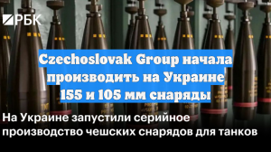 Czechoslovak Group начала производить на Украине 155 и 105 мм снаряды