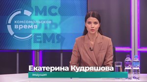 Комсомольское время 29 октября 2025 г